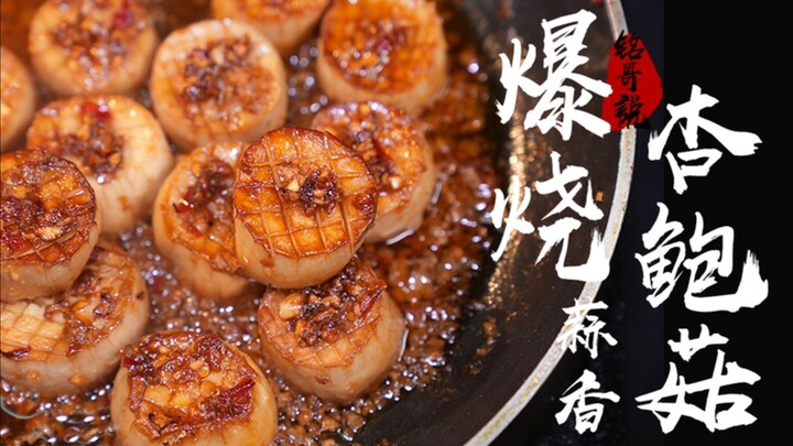 طريقة سماوية لطهي فطر أنشينغ: يُطهى على نار هادئة ليصبح طبقًا راقيًا وأنيقًا وفخمًا!