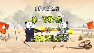 穿越明末第二季106 葡萄牙独立