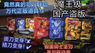 สามารถเชื่อมโยงกับเวอร์ชันดั้งเดิมได้จริงๆ! โง่ทุกรุ่น! Demon King Level โจรสลัดในประเทศ Kamen Rider