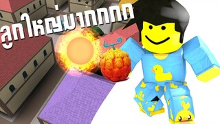 Roblox steve's one piece:รีวิวผลไฟของเอส