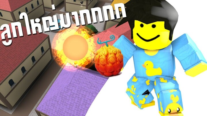 Roblox steve's one piece:รีวิวผลไฟของเอส