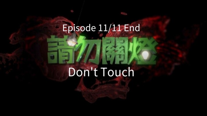 🇭🇰  請勿關燈  Don't Touch  2017  (S01 E11/11, End)