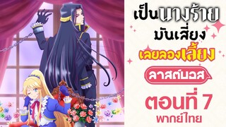 【เป็นนางร้ายมันเสี่ยง เลยขอเลี้ยงลาสต์บอสดูสักตั้ง】ตอนที่ 7 (พากย์ไทยเต็มตอน)