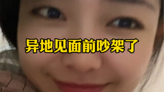 要见面了，临走还吵了个架…