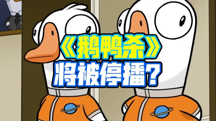 “Goose Goose Duck” กำลังจะถูกแบน?