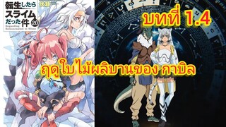 ฤดูใบไม้ผลิบานของ กาบิล (เกิดใหม่ทั้งทีก็เป็นสไลม์ไปซะแล้ว )เล่ม 20 บทที่ 1.4