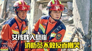 女友跌入悬崖，男友十分伤心，可消防员却笑了