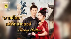 ᎬᏢ.9 เล่ห์รักนางหงส์ 𝓡𝓲𝓼𝓲𝓷𝓰 𝓕𝓮𝓪𝓽𝓱𝓮𝓻 "พากย์ไทย"
