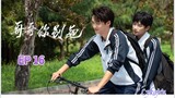 🇨🇳[BL]STAY WITH ME EP 16(engsub)2023