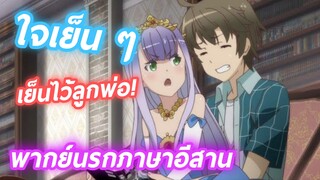 ไม่ต้องเถียงกันพี่รู้พี่มันหล่อ พากย์นรกภาษาอีสาน Outbreak Company