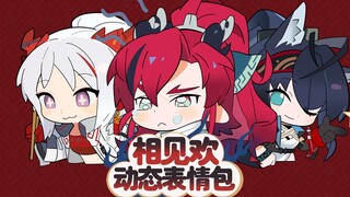 【相见欢】动态表情包