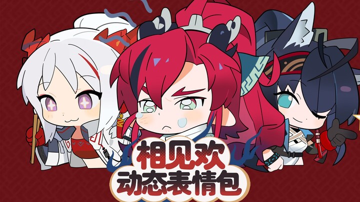 【相见欢】动态表情包