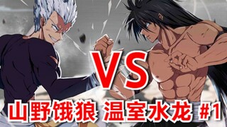 一拳原作133话，水龙VS饿狼真的来了，结局充满讽刺