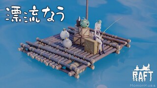 【Raft】おまいらをアンテナにして電波を浴びせながら漂流するぞ【獅白ぼたん/ホロライブ】