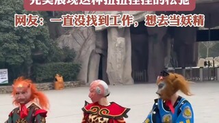 景区众“妖怪”为大家献上此舞，完美展现这种扭扭捏捏的松弛