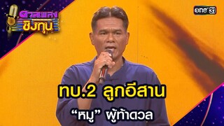 ทบ.2 ลูกอีสาน : “หมู” ผู้ท้าดวล  | Highlight ดวลเพลงชิงทุน2024 Ep.1565 | 15 พ.ค.67