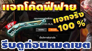 แจกโค้ดฟีฟายล่าสุด 📣 มีสิทธิได้ยกเซิร์ฟ! โค้ดลูกซองควง+เเจกเพชรฟรีๆ🔫สายฟรีห้ามพลาด! 💎