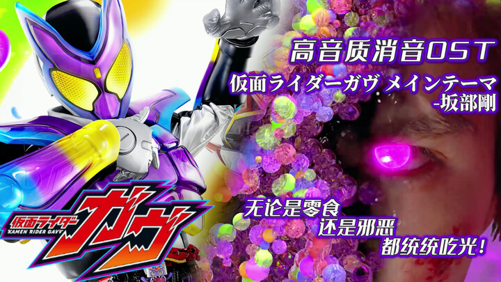 【高音质消音OST】假面骑士加布/Gavv处刑曲：仮面ライダーガヴ メインテーマ（无论是零食还是邪恶都统统吃光！）