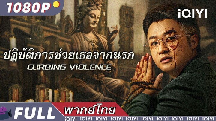 Curbing Violence (2024) ปฏิบัติการช่วยเธอจากนรก