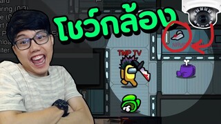 มีคนดูกล้องแล้วไง- TMP ไม่กลัวอยู่แล้ว - Among Us Ep.4