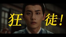 假如萧蘅的狂徒是白切黑叶表哥!长公主做媒全员助攻,双向暗恋有车慎入!【叶世杰x萧蘅|陈鑫海x王星越】
