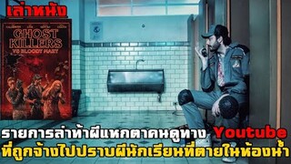 เล่าหนัง รายการล่าท้าผีแหกตาคนดูทาง Youtube ที่ถูกจ้างไปปราบผีนักเรียนที่ตายในห้องน้ำ |Bloody Marry