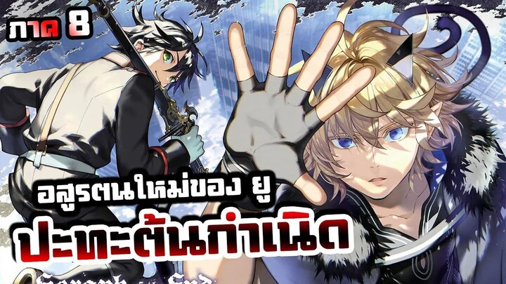 เทวทูตแห่งโลกมืด【ภาค 8】อสูรตนใหม่ของ ยู | มังงะ Ep.103-110