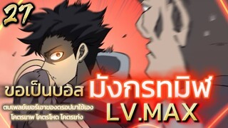 มังงะจีน เริ่มต้นในฐานะบอสมังกรทมิฬ LV.MAX ตอน 27 #มังงะพระเอกเทพ #พากย์มังงะ #มังงะจีน #มังงะใหม่