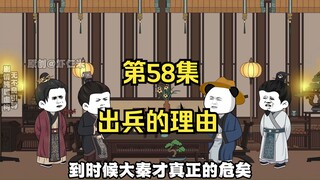 《在大秦教书三年》丨出兵百越和匈奴需要理由。