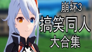 一次性看个爽！崩坏3搞笑同人及动画大合集！