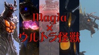 【MAD】Magia×ウルトラ怪獣