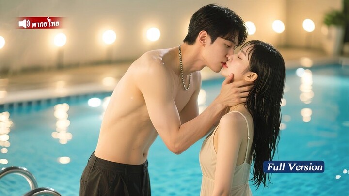 [พากย์ไทยเต็มเรื่อง] ซีอีโอผู้เย็นชาทุ่มสุดตัวช่วยซินเดอเรลล่าท และพาเธอกลับบ้านดูแลดั่งเจ้าหญิง