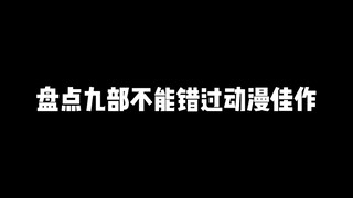 盘点九部不能错过的动漫佳作，你都看过几部