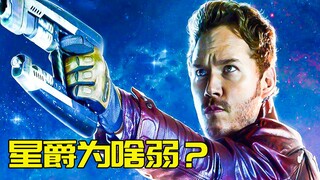 以神明之躯比肩凡人，星爵为啥这么弱？