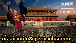 เมื่ออยากเป็นSupermanในจอยักษ์