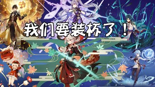 【原神】一口气看完 全UP角色装B动态立绘！帅我一脸