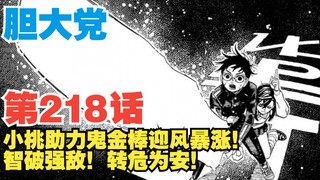 【胆大党】第218话：小桃助力鬼金棒迎风暴涨！智破强敌转危为安！