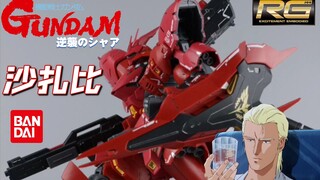 万代 RG系列拼装 1:144 1988剧场版动画《机动战士高达 逆袭的夏亚》沙扎比  MSN-04