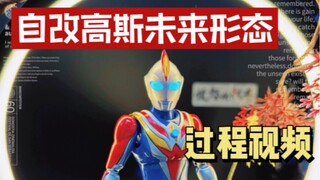 自改SHF高斯奥特曼未来形态过程