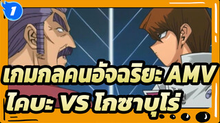 [เกมกลคนอัจฉริยะ AMV ]วิญญาณของเอ็กโซเดีย！ไคบะ VS โกซาบุโร่_1