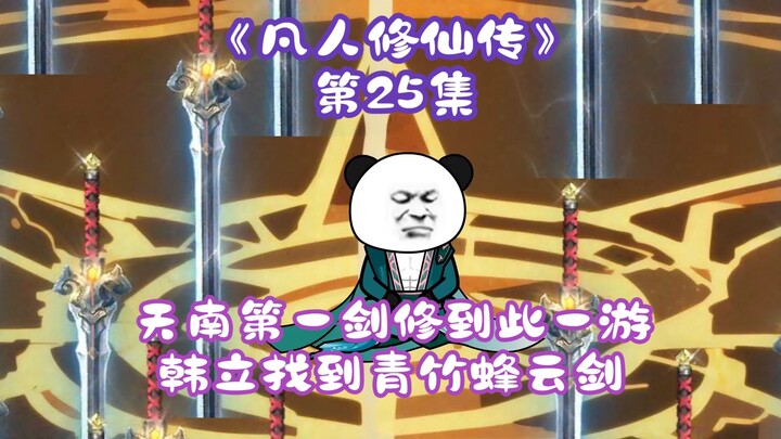 《凡人修仙传》第25集丨天南第一剑修到此一游，韩立找到青竹蜂云剑！