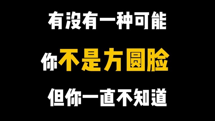 Stop calling yourself a square or round face! 10-second self-test to determine your face shape.