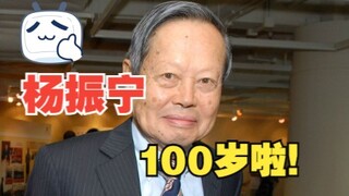 หยางเจิ้นหนิงอายุ 100 ปีแล้ว! แต่คุณไม่รู้ถึงความยิ่งใหญ่ของเขา