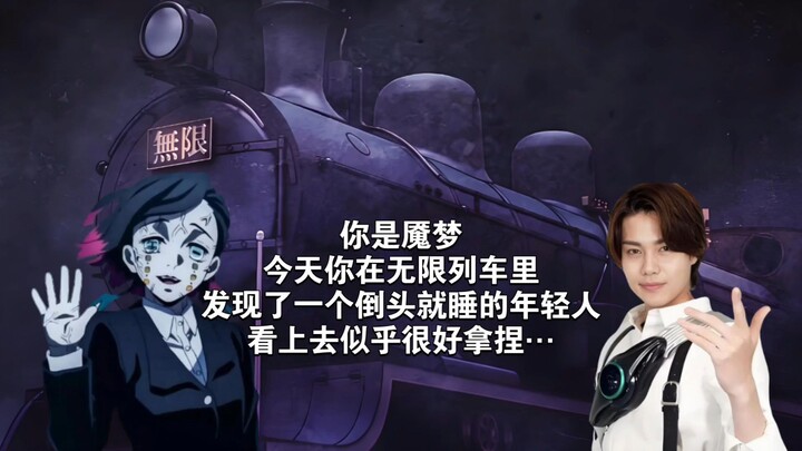 You’re Nightmare. Today, on the Infinite Train, you spot a young man who falls fast asleep as soon a