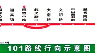 中国广州公交电车绿白导向图巴士集团报站（及爱国主义和全运会） 101路 （2024.12.28站名）机场路（（巴士集团电车公司）（三元里古庙））至海印桥 双向