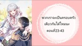 พวกเราจะเป็นครอบครัวเดียวกันได้ไหมนะ ตอนที่ 23-43