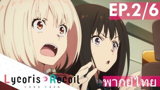 【Lycoris Recoil】Ep2/6 (พากย์ไทย) - ใครเห็นก็ว่าตาย!!