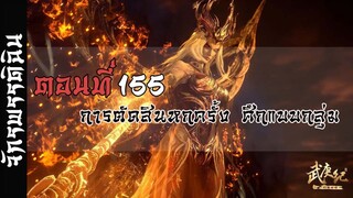 จักรพรรดิฉิน ตอนที่155 :Necromanzer Channel แก้ไข