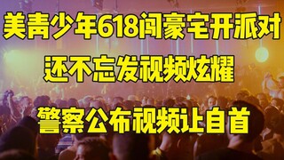 مراهقون أمريكيون يقتحمون منزلاً فاخراً لإقامة حفلة، والشرطة تستخدم مقاطع الفيديو الخاصة بهم للبحث عن