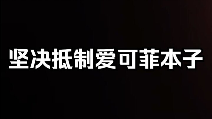 UP主主动弥补了看牛头人本子时缺乏苦主感受的空白